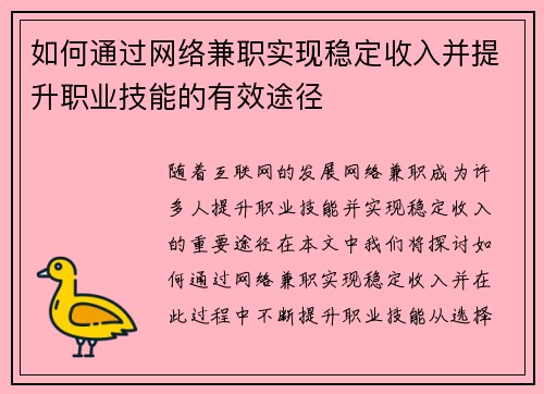 如何通过网络兼职实现稳定收入并提升职业技能的有效途径