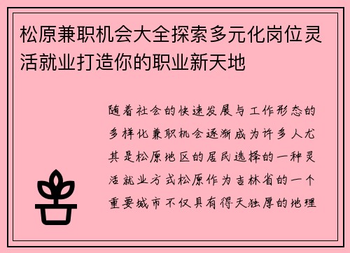 松原兼职机会大全探索多元化岗位灵活就业打造你的职业新天地