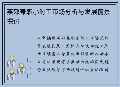 燕郊兼职小时工市场分析与发展前景探讨