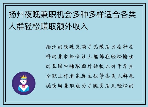 扬州夜晚兼职机会多种多样适合各类人群轻松赚取额外收入
