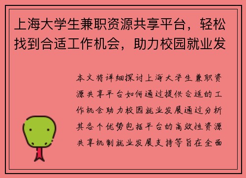 上海大学生兼职资源共享平台，轻松找到合适工作机会，助力校园就业发展