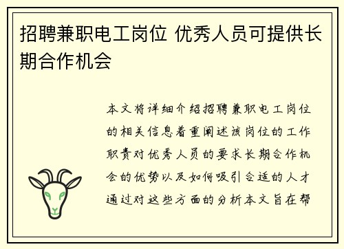 招聘兼职电工岗位 优秀人员可提供长期合作机会