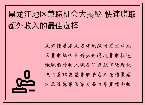 黑龙江地区兼职机会大揭秘 快速赚取额外收入的最佳选择