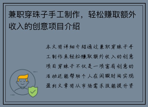 兼职穿珠子手工制作，轻松赚取额外收入的创意项目介绍