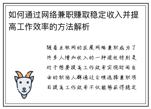 如何通过网络兼职赚取稳定收入并提高工作效率的方法解析