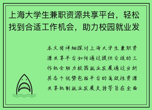 上海大学生兼职资源共享平台，轻松找到合适工作机会，助力校园就业发展
