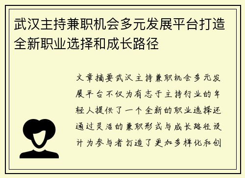武汉主持兼职机会多元发展平台打造全新职业选择和成长路径
