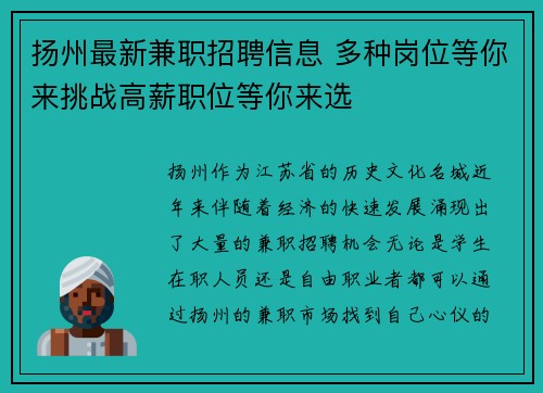 扬州最新兼职招聘信息 多种岗位等你来挑战高薪职位等你来选
