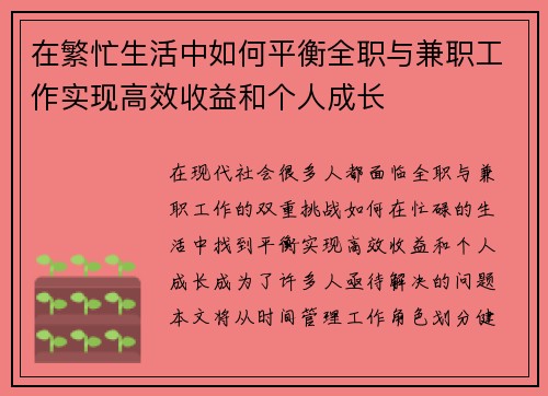 在繁忙生活中如何平衡全职与兼职工作实现高效收益和个人成长