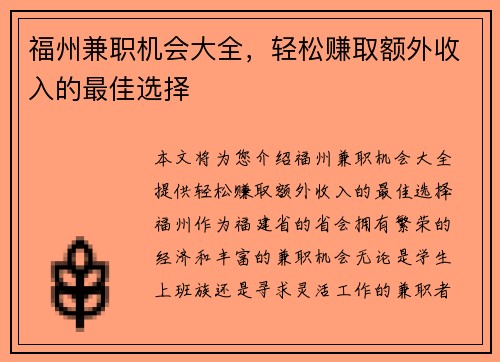 福州兼职机会大全，轻松赚取额外收入的最佳选择