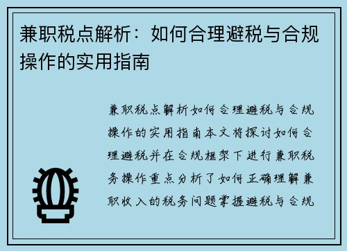 兼职税点解析：如何合理避税与合规操作的实用指南