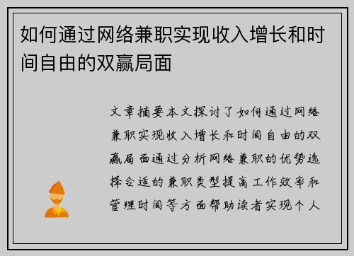 如何通过网络兼职实现收入增长和时间自由的双赢局面