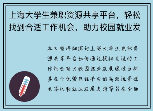 上海大学生兼职资源共享平台，轻松找到合适工作机会，助力校园就业发展