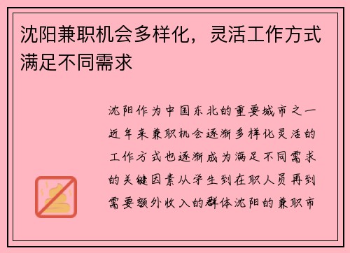 沈阳兼职机会多样化，灵活工作方式满足不同需求