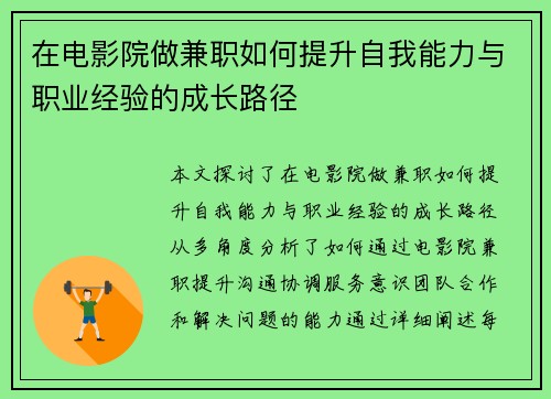 在电影院做兼职如何提升自我能力与职业经验的成长路径