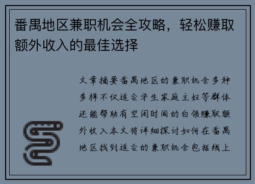 番禺地区兼职机会全攻略，轻松赚取额外收入的最佳选择
