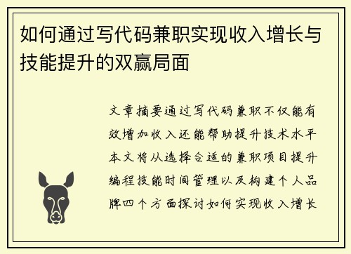 如何通过写代码兼职实现收入增长与技能提升的双赢局面