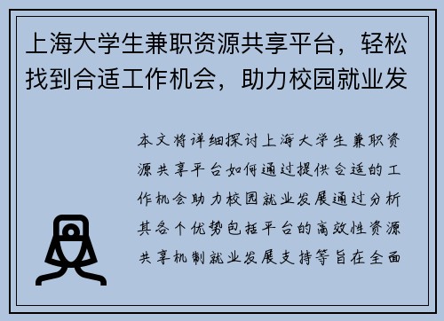 上海大学生兼职资源共享平台，轻松找到合适工作机会，助力校园就业发展