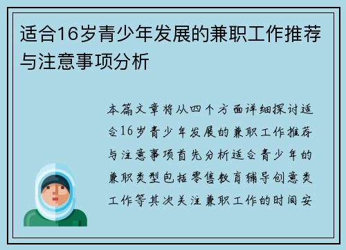 适合16岁青少年发展的兼职工作推荐与注意事项分析