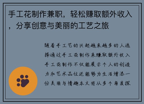 手工花制作兼职，轻松赚取额外收入，分享创意与美丽的工艺之旅