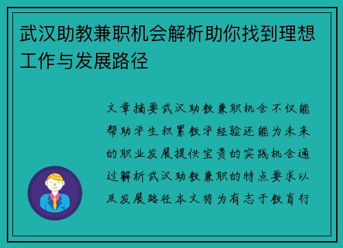 武汉助教兼职机会解析助你找到理想工作与发展路径