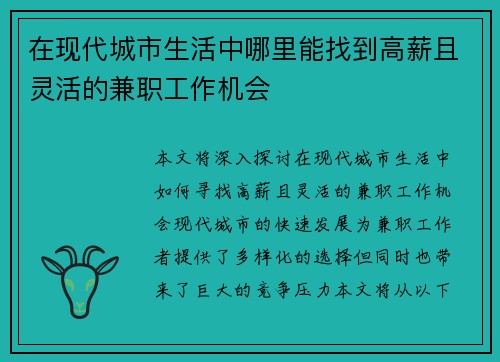 在现代城市生活中哪里能找到高薪且灵活的兼职工作机会