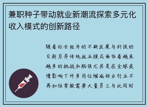 兼职种子带动就业新潮流探索多元化收入模式的创新路径