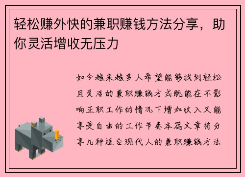 轻松赚外快的兼职赚钱方法分享，助你灵活增收无压力
