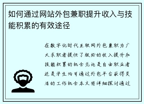 如何通过网站外包兼职提升收入与技能积累的有效途径