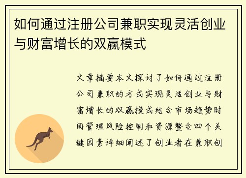 如何通过注册公司兼职实现灵活创业与财富增长的双赢模式
