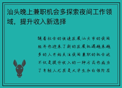 汕头晚上兼职机会多探索夜间工作领域，提升收入新选择