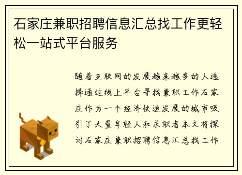石家庄兼职招聘信息汇总找工作更轻松一站式平台服务