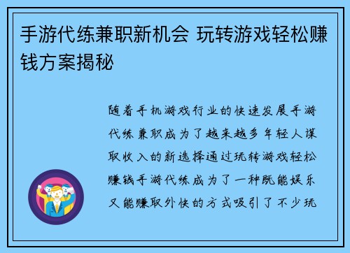 手游代练兼职新机会 玩转游戏轻松赚钱方案揭秘