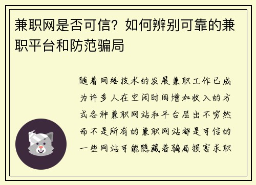 兼职网是否可信？如何辨别可靠的兼职平台和防范骗局