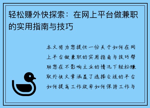 轻松赚外快探索：在网上平台做兼职的实用指南与技巧