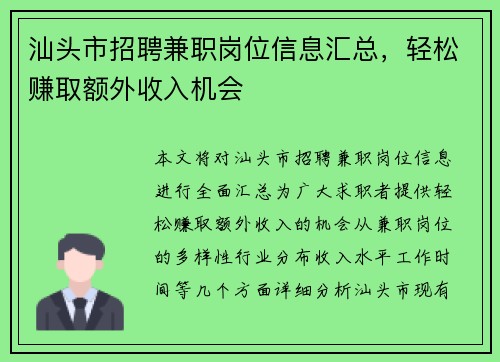 汕头市招聘兼职岗位信息汇总，轻松赚取额外收入机会
