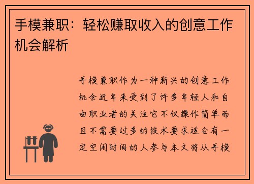 手模兼职：轻松赚取收入的创意工作机会解析