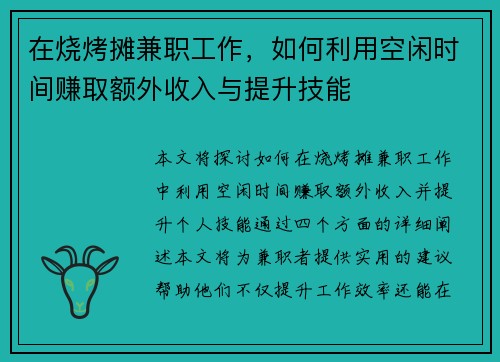 在烧烤摊兼职工作，如何利用空闲时间赚取额外收入与提升技能
