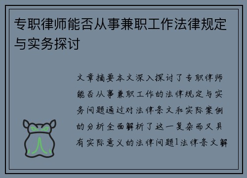 专职律师能否从事兼职工作法律规定与实务探讨