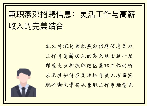 兼职燕郊招聘信息：灵活工作与高薪收入的完美结合