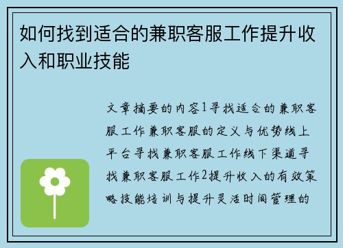 如何找到适合的兼职客服工作提升收入和职业技能