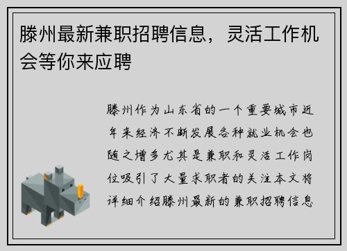 滕州最新兼职招聘信息，灵活工作机会等你来应聘