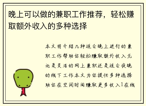 晚上可以做的兼职工作推荐，轻松赚取额外收入的多种选择