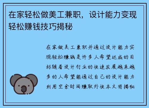 在家轻松做美工兼职，设计能力变现轻松赚钱技巧揭秘