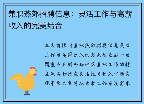 兼职燕郊招聘信息：灵活工作与高薪收入的完美结合