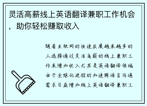 灵活高薪线上英语翻译兼职工作机会，助你轻松赚取收入
