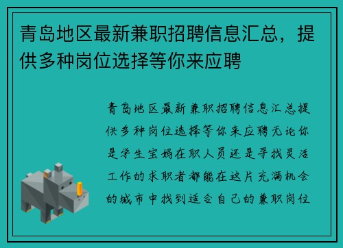 青岛地区最新兼职招聘信息汇总，提供多种岗位选择等你来应聘
