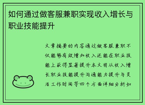 如何通过做客服兼职实现收入增长与职业技能提升