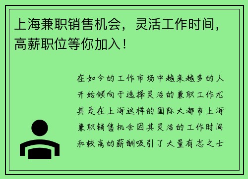 上海兼职销售机会，灵活工作时间，高薪职位等你加入！