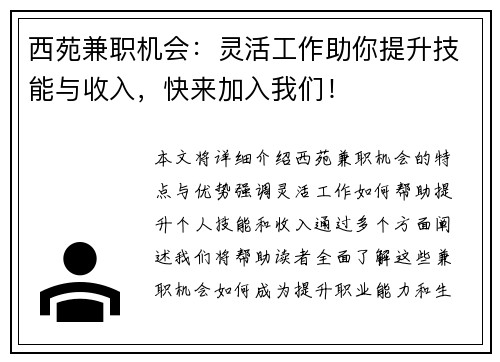 西苑兼职机会：灵活工作助你提升技能与收入，快来加入我们！